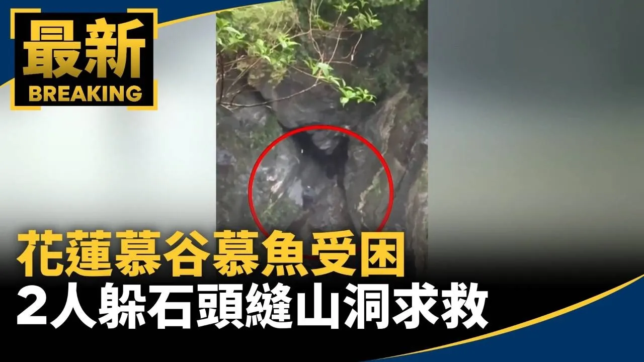 花蓮慕谷慕魚「撿石頭」受困　2人躲石頭縫山洞求救