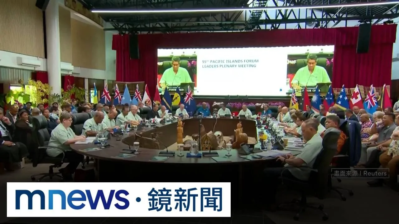 太平洋島國論壇閉幕　帛琉總統促共同譴責中國試射飛彈