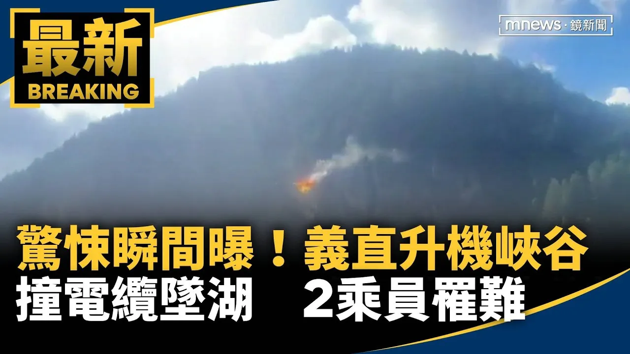 驚悚瞬間曝！義直升機峽谷撞電纜墜湖　2乘員罹難