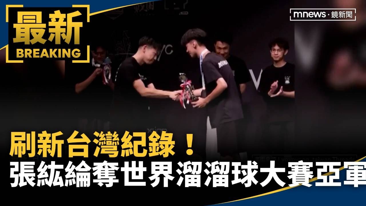 刷新台灣紀錄！　台灣冠軍張紘綸奪世界溜溜球大賽亞軍