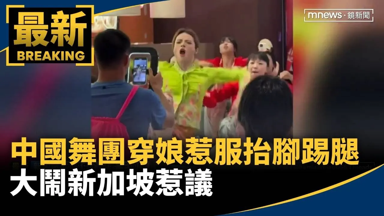 擾民！中國舞團穿娘惹服「抬腳踢腿」　大鬧新加坡惹議