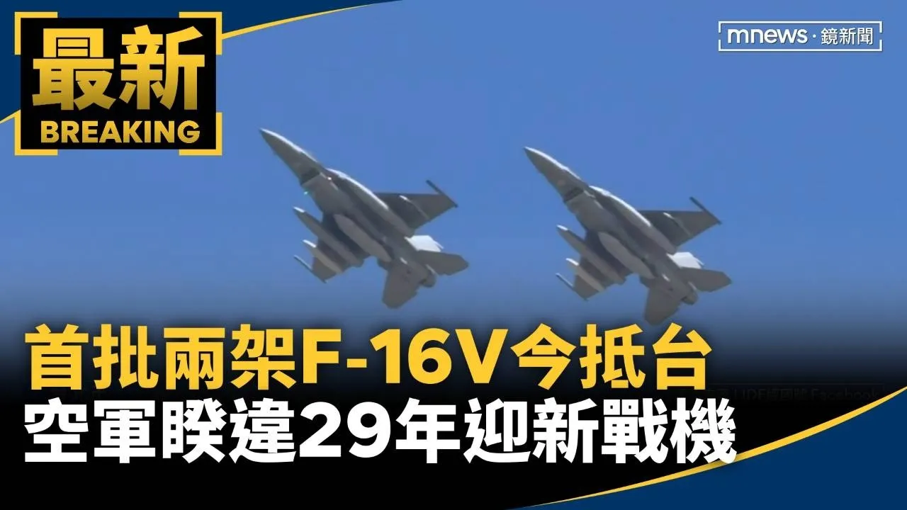 首批兩架F-16V今抵台　空軍睽違29年迎新戰機