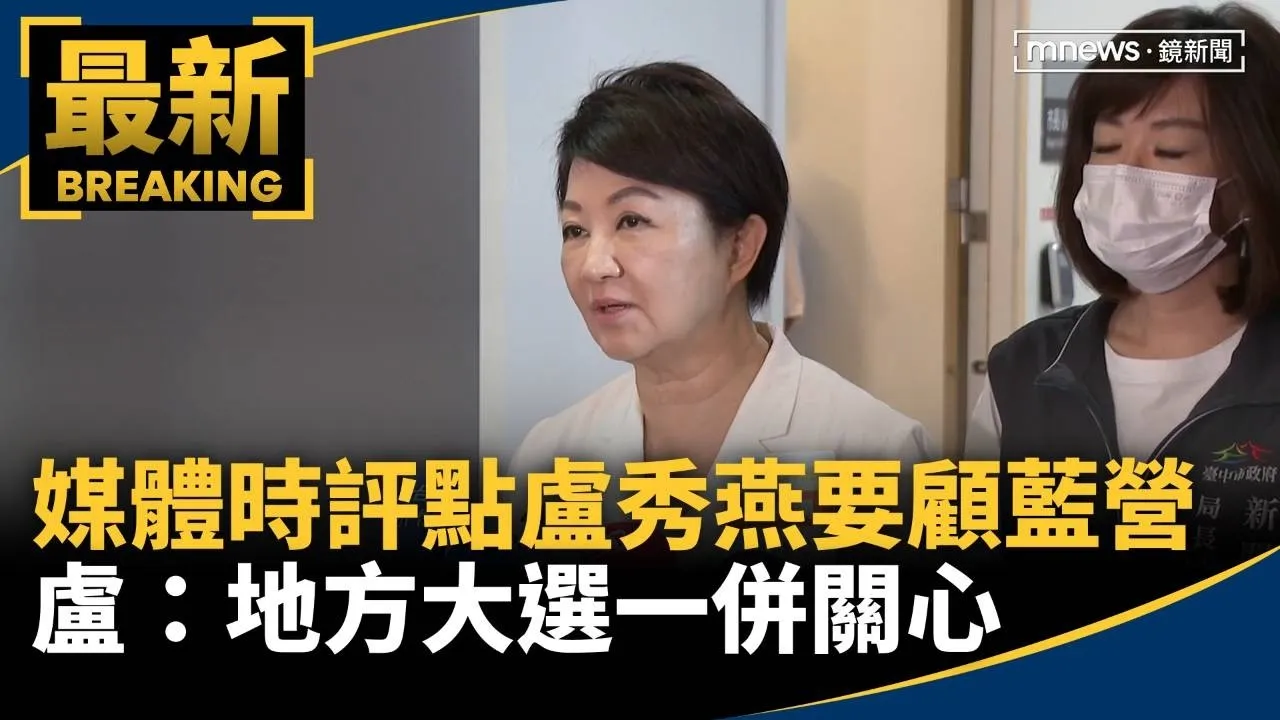媒體時評點盧秀燕要「鳴槍」顧藍營　盧：地方大選一併關心