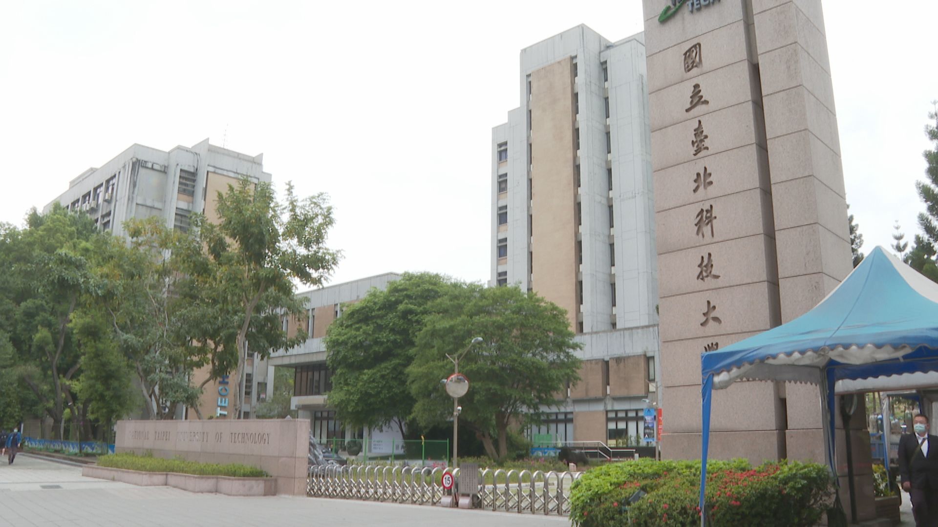 北科大表示,調查期間將暫停該名教授的指導權與教學。(資料畫面)