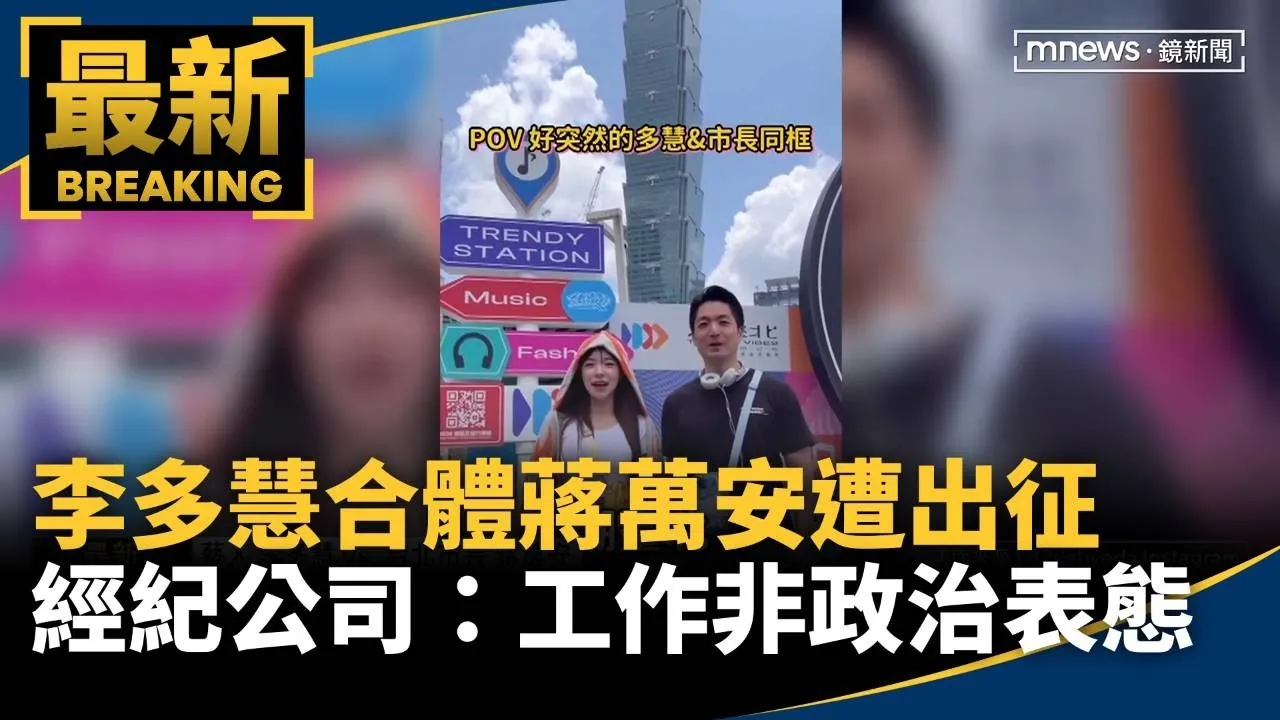 李多慧合體蔣萬安遭出征　經紀公司：工作非政治表態