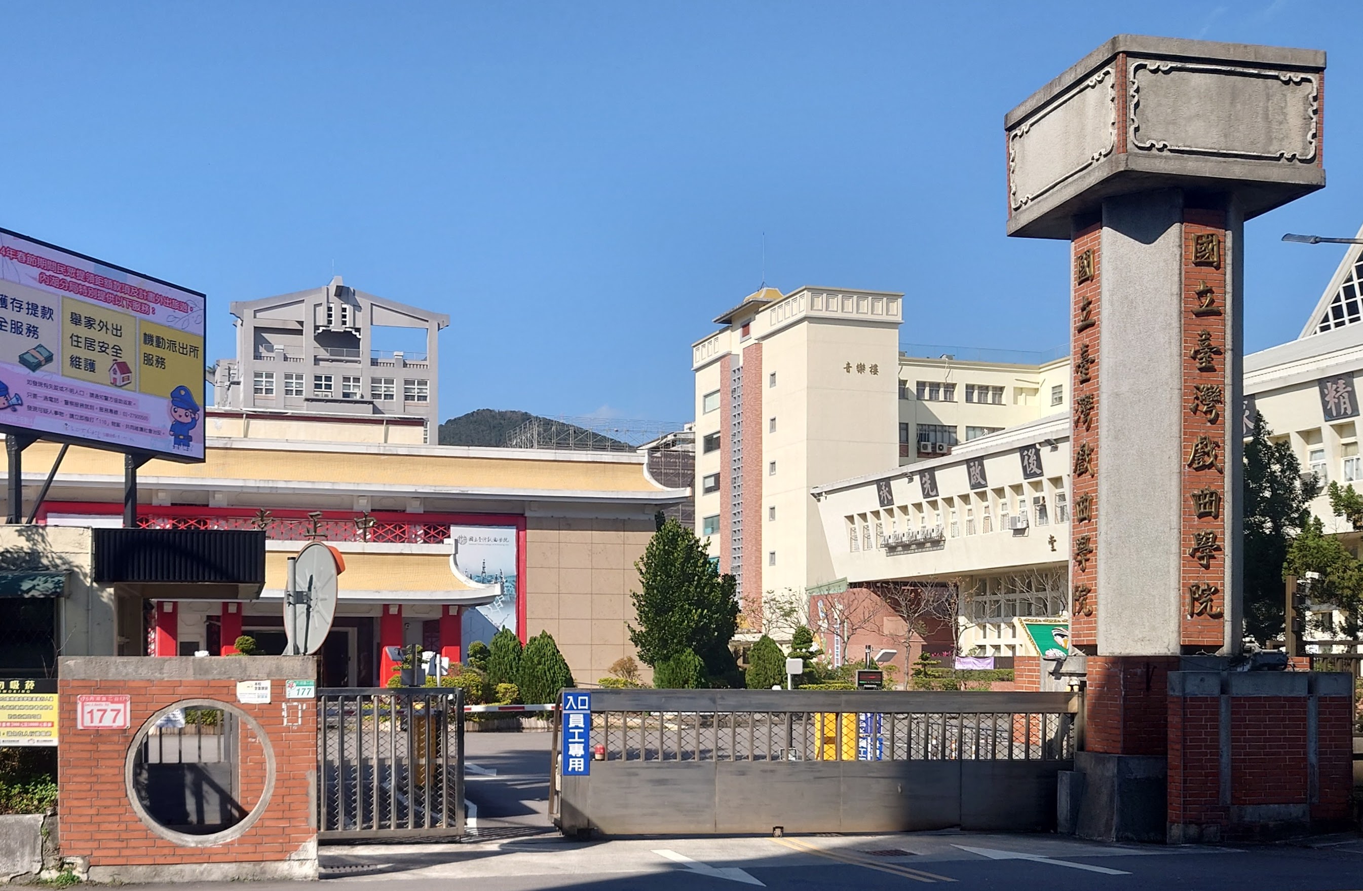 國立台灣戲曲學院爆出疑集體食物中毒。(翻攝維基百科)