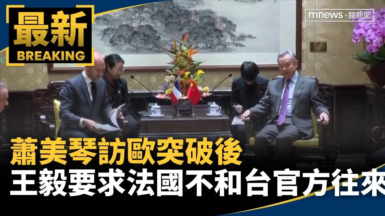 蕭美琴訪歐突破後　王毅要求法國「不和台灣官方往來」