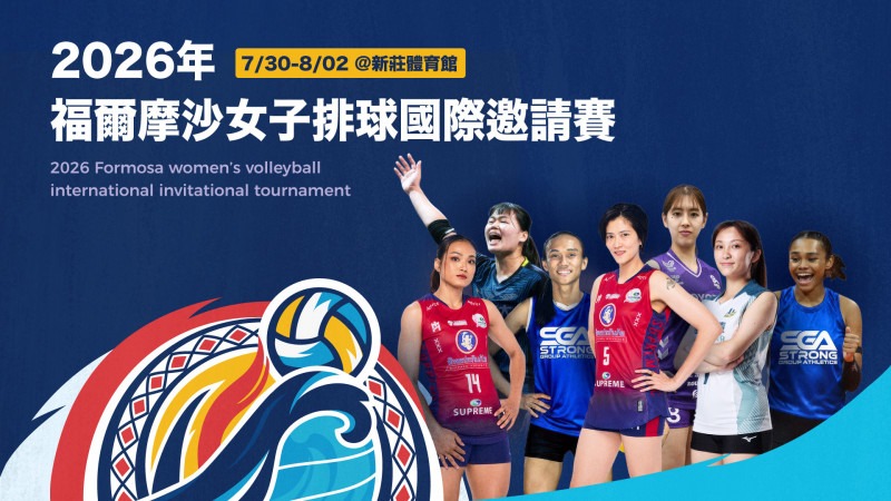 原定7月30日在新莊體育館舉行的福爾摩沙國際女子排球邀請賽,臨時出現隊伍異動,排協公布退票方法。(排協提供)