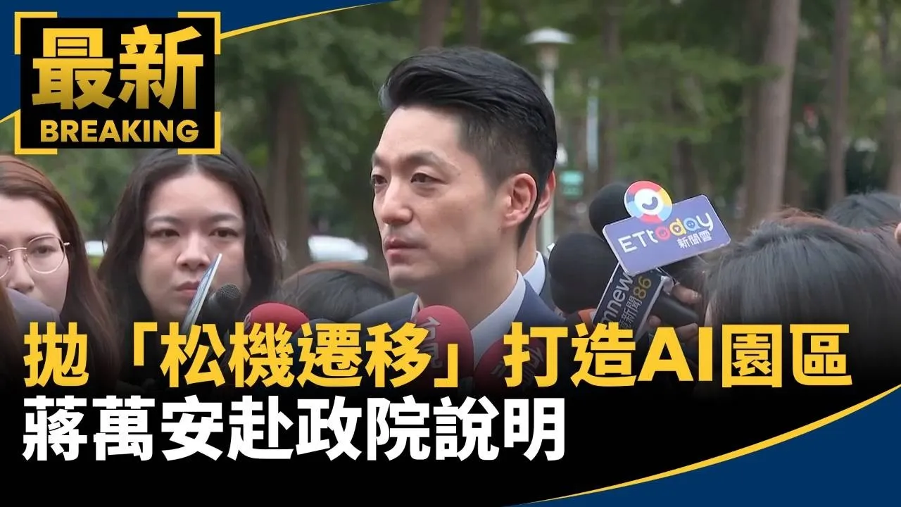 拋「松機遷移」打造AI園區　蔣萬安赴政院說明