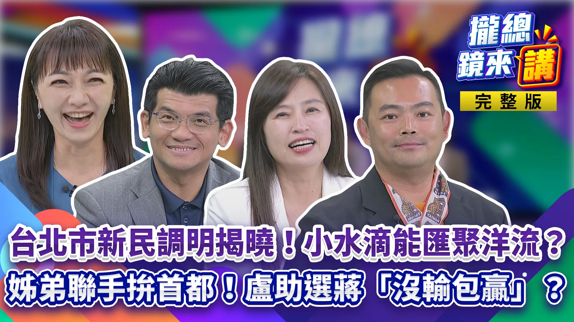 沈伯洋松信大洋流3萬人爆場！北市新民調明揭曉！蔣萬安太陽光環還剩多少？陳國君接掌選戰！負面攻防難停？盧秀燕接北中競選主委！2028布局沒輸包贏？