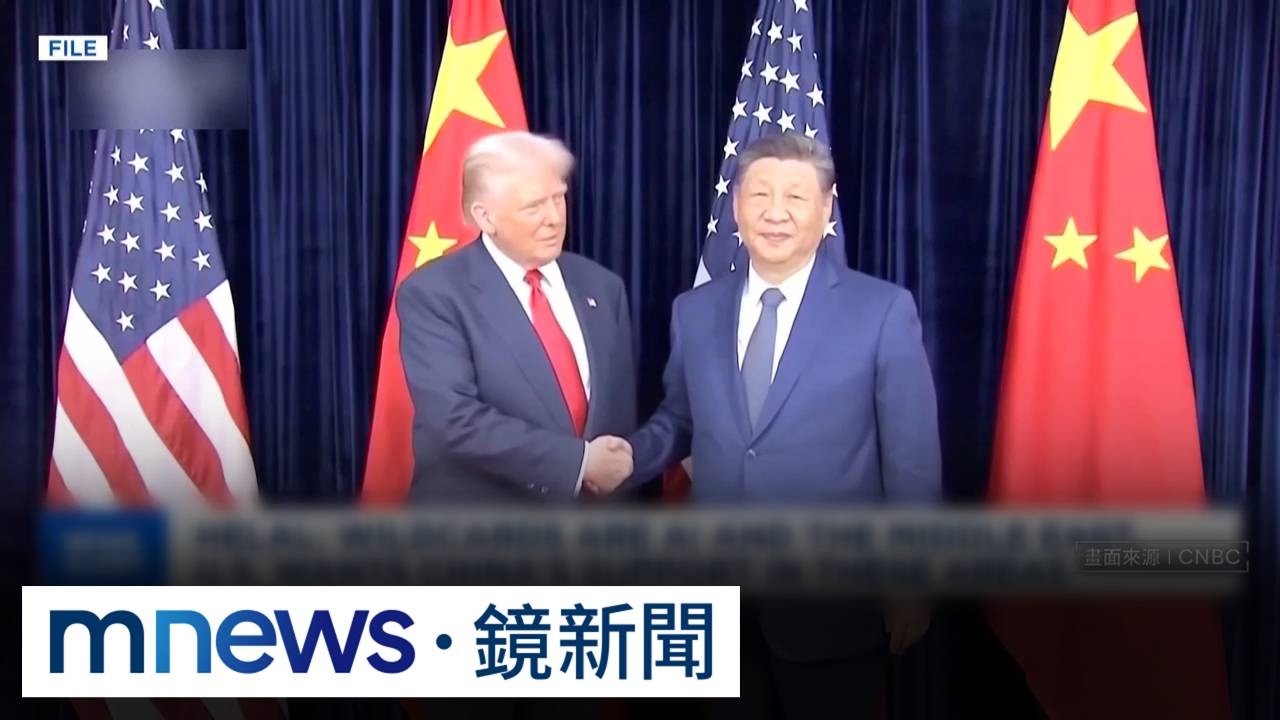 美中核心利益對撞　剖析川習會台海攻防1／川習會北京掌握優勢？　戰略專家：確立美中兩強鼎立局面