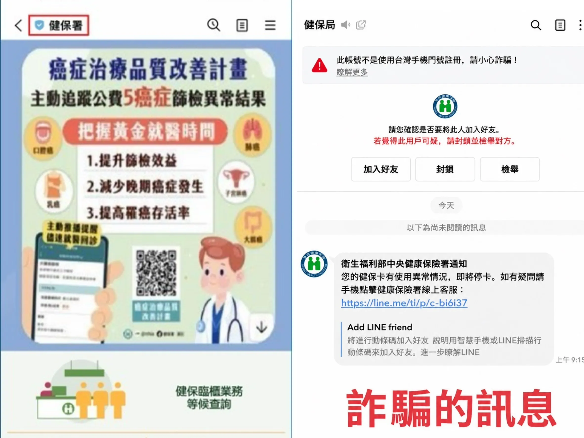 詐騙新花樣！LINE收到「健保卡使用異常」千萬別點開　認明1標誌才是真官方