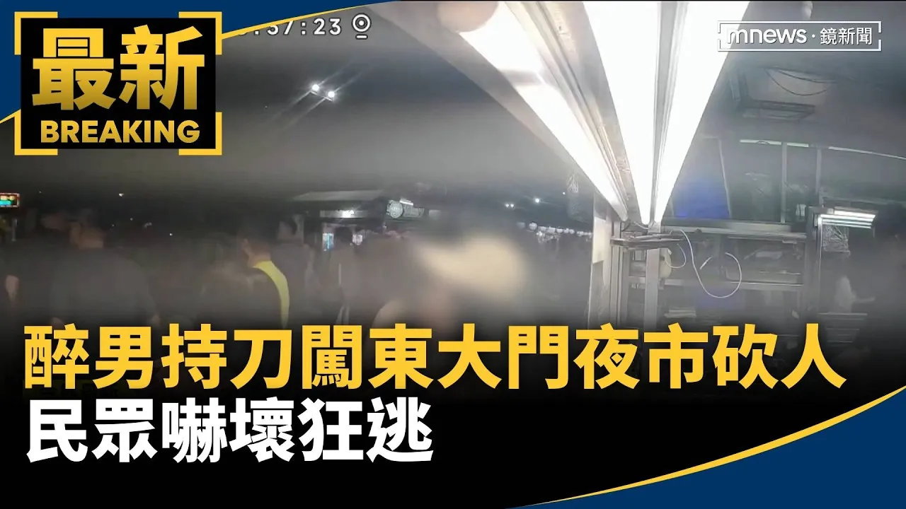醉男持刀闖花蓮東大門夜市砍人　民眾嚇壞狂逃