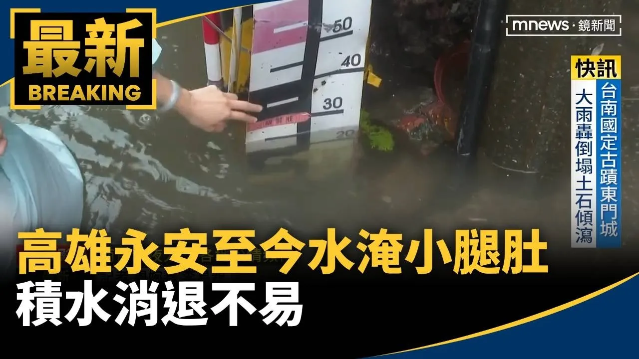 高雄永安至今水淹小腿肚　積水消退不易