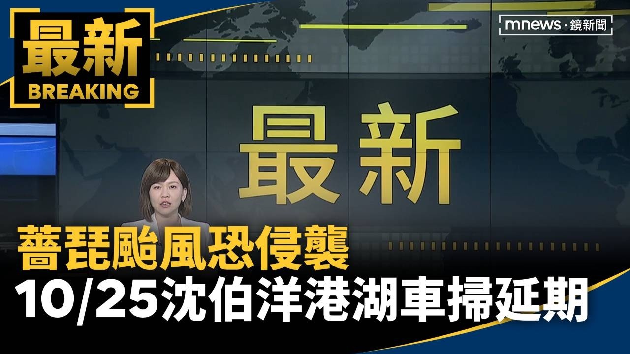 薔琵颱風恐侵襲　10/25沈伯洋港湖車掃、市政宣講延期