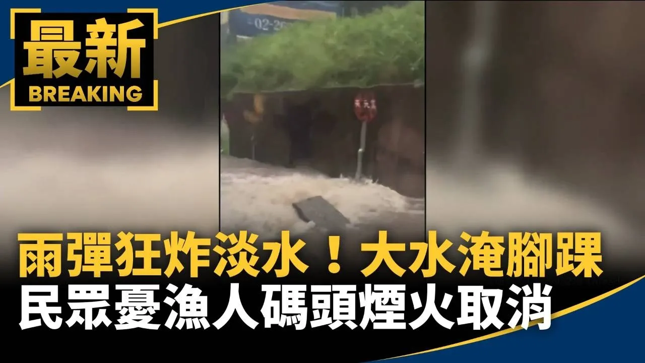 雨彈狂炸淡水！大水淹腳踝　民眾憂漁人碼頭煙火取消