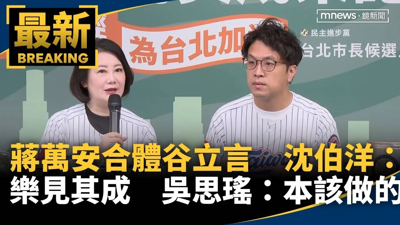 蔣萬安合體谷立言　沈伯洋：樂見其成　吳思瑤：本該做的事