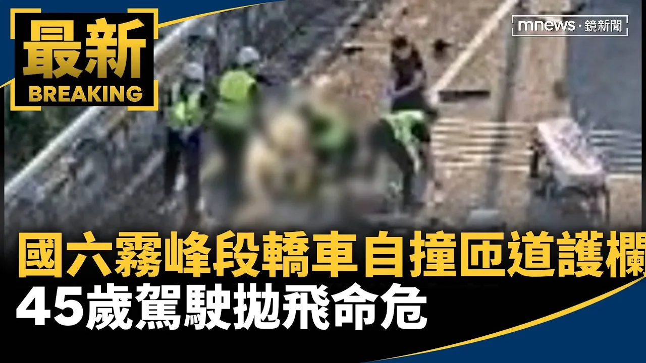 國六霧峰段轎車自撞匝道護欄　45歲駕駛拋飛命危