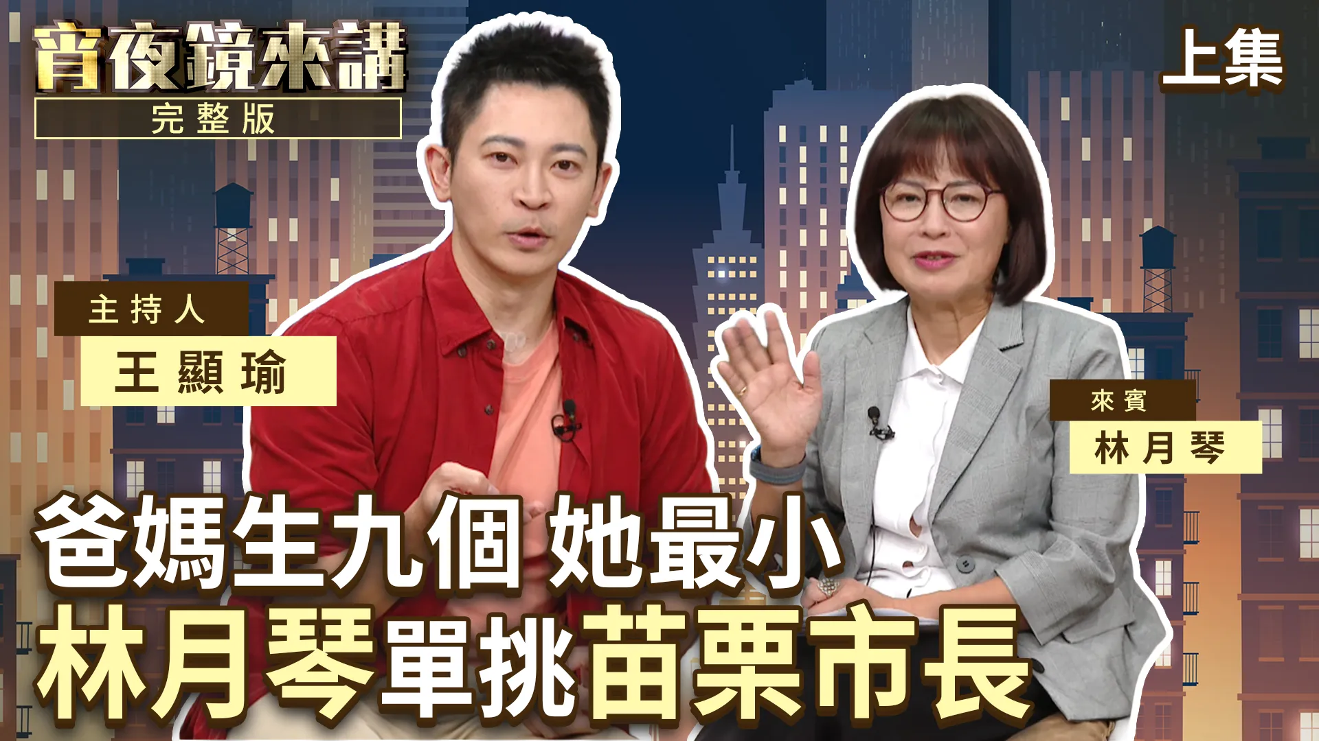 苗栗國有多不可思議？林月琴拜票前　警問「要不要防彈背心」｜上集