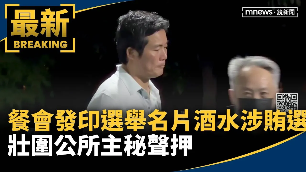 餐會發印選舉名片酒水涉賄選　壯圍公所主秘聲押
