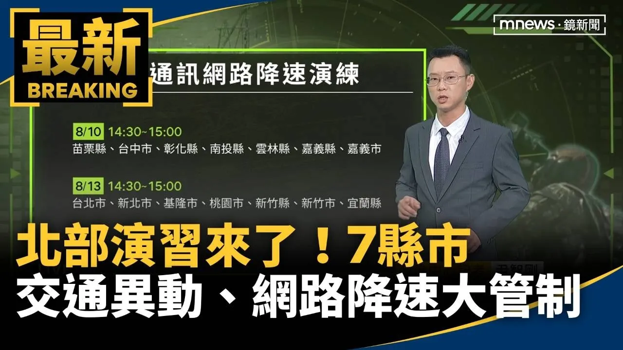 北部演習來了！　7縣市「交通異動、網路降速」大管制