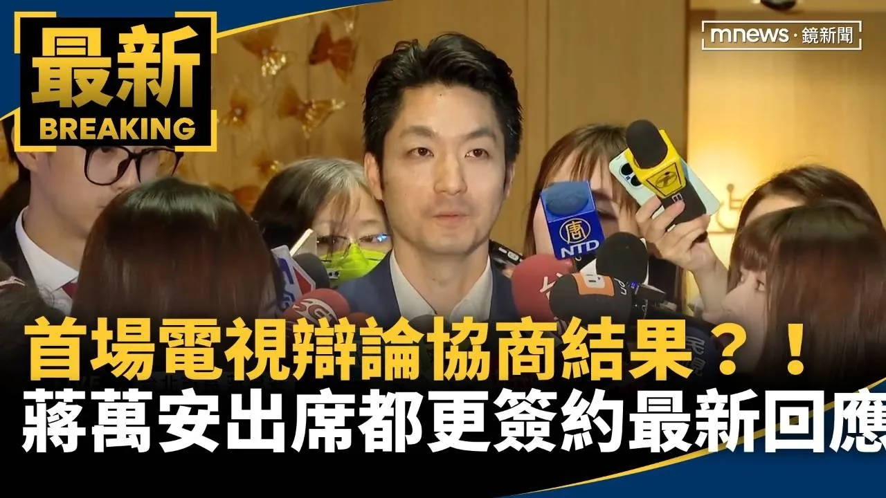 首場電視辯論協商結果？！　蔣萬安出席都更簽約最新回應