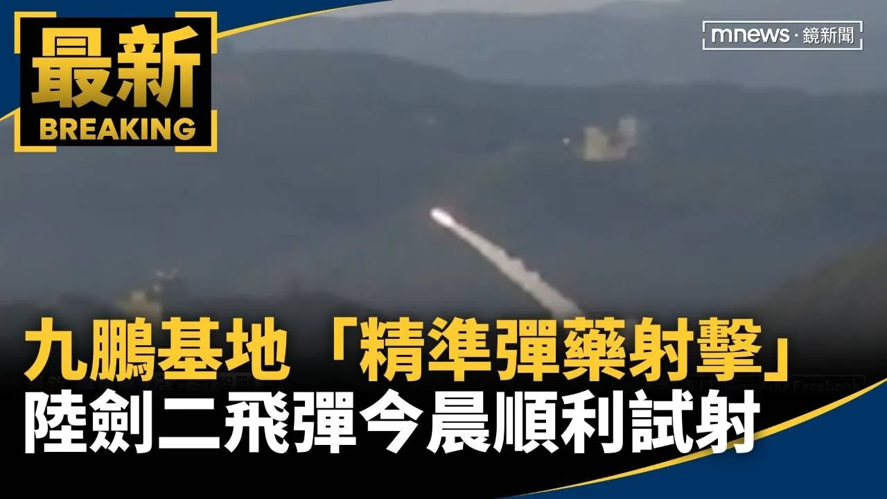 九鵬基地「精準彈藥射擊」　陸劍二飛彈今晨順利試射