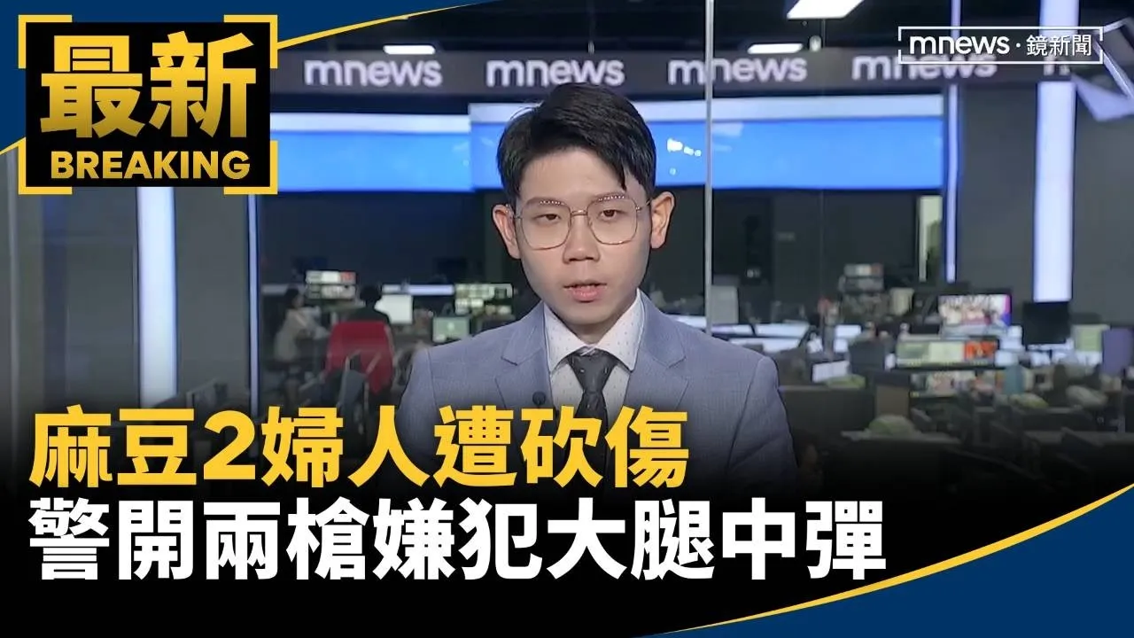 麻豆2婦人遭砍傷　警開兩槍嫌犯大腿中彈、1警也遭劃傷