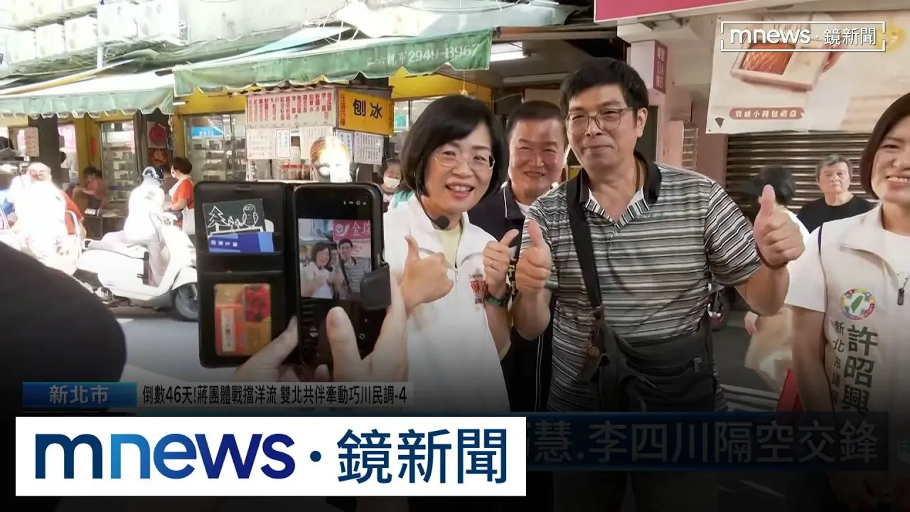 倒數46天！蔣團體戰擋洋流　雙北共伴牽動巧川民調4／新北市長最新民調出爐！　蘇巧慧領先李四川13.1%
