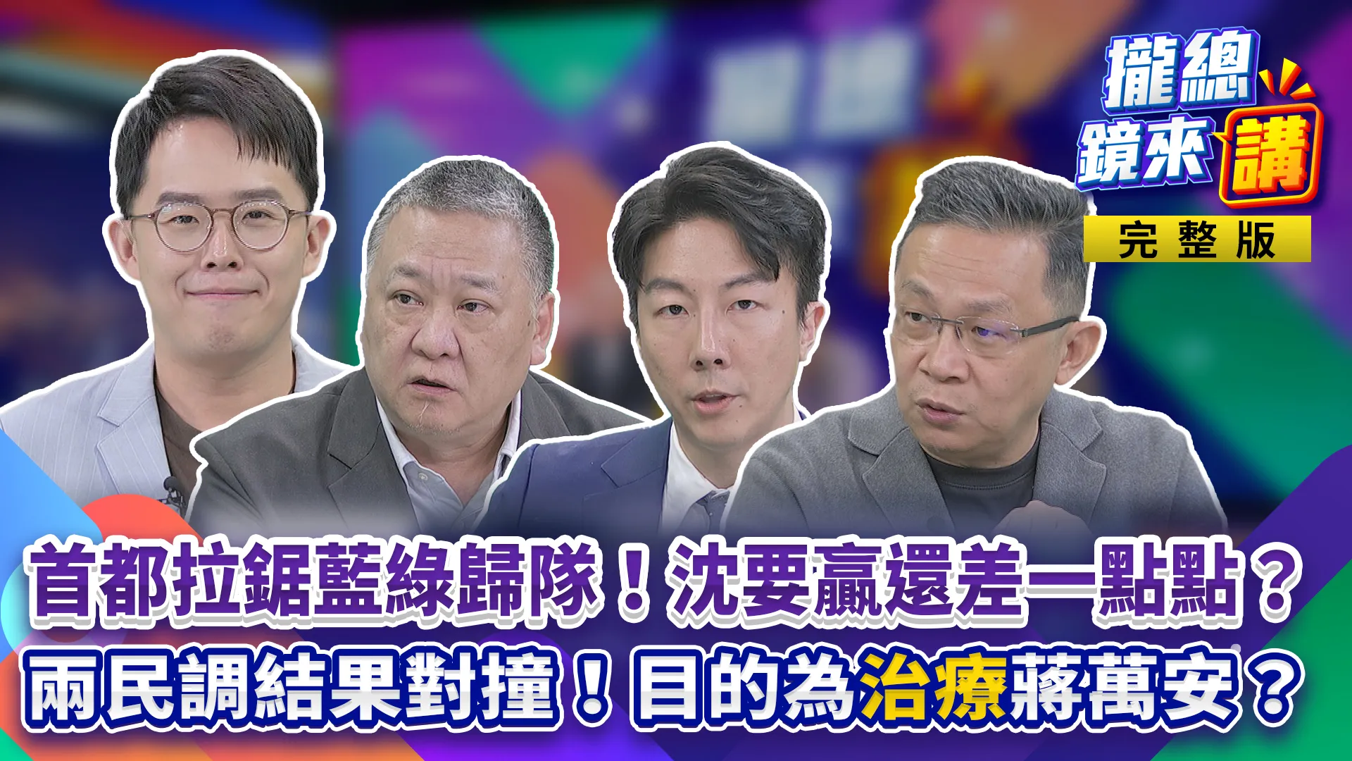 兩份民調對撞！目的為治療蔣萬安？吳崢警告沈伯洋「還沒贏」！藍綠歸隊最後決戰...黃珊珊舊票成關鍵？藍也推市民也上台！市民能找到市長嗎？