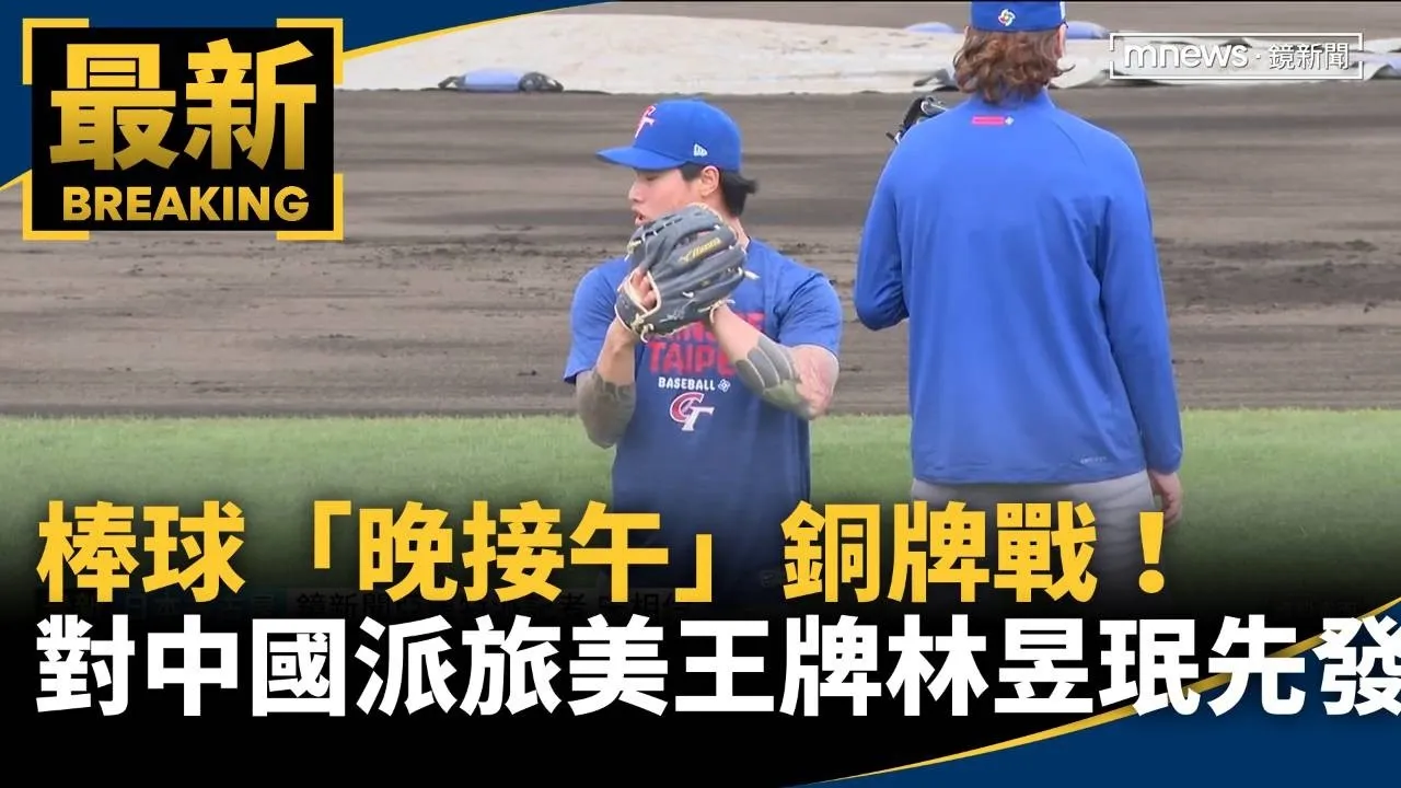 棒球「晚接午」銅牌戰！　對中國派旅美王牌林昱珉先發