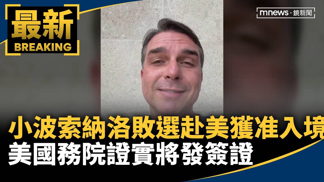小波索納洛敗選赴美獲准入境　美國務院證實將發簽證