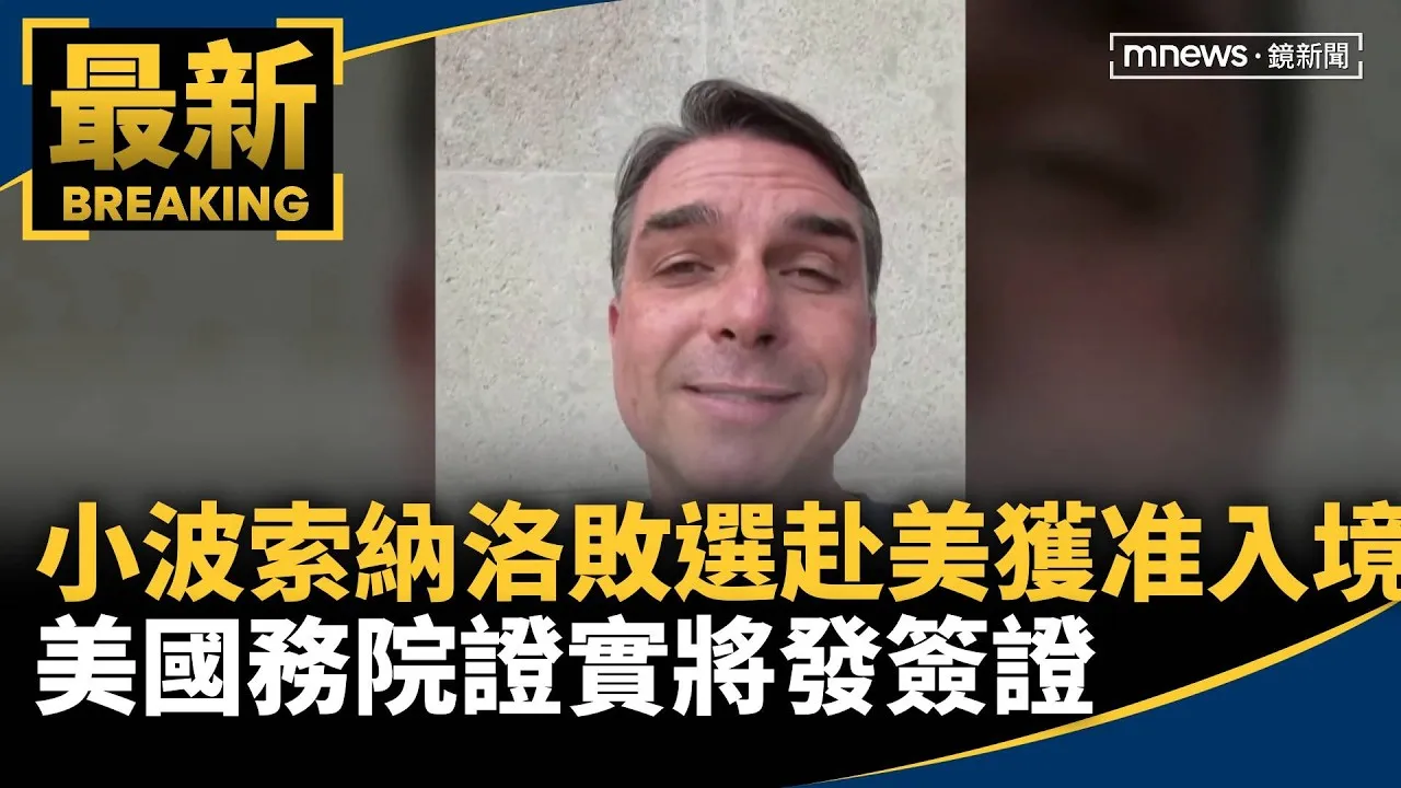 小波索納洛敗選赴美獲准入境　美國務院證實將發簽證