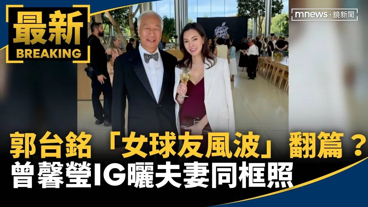 郭台銘「女球友風波」翻篇？！　曾馨瑩IG曬夫妻同框照