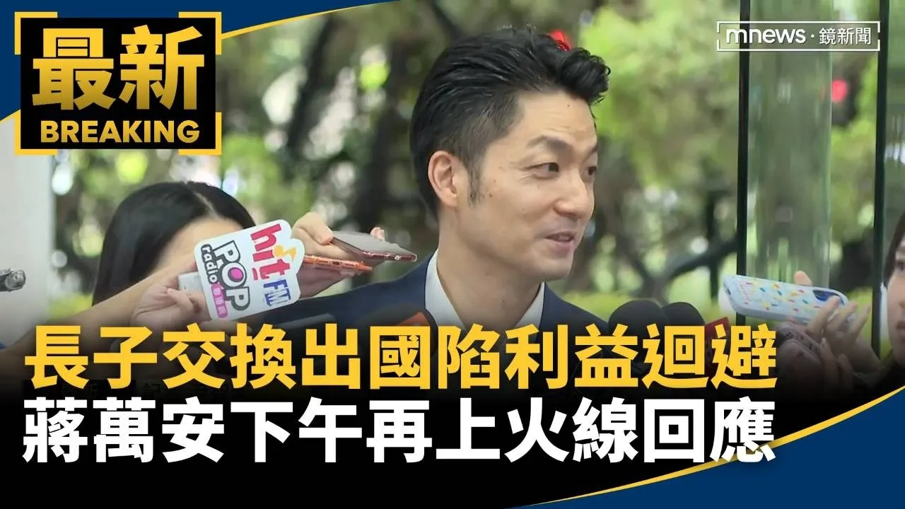 長子交換出國陷利益迴避爭議　蔣萬安下午再上火線回應