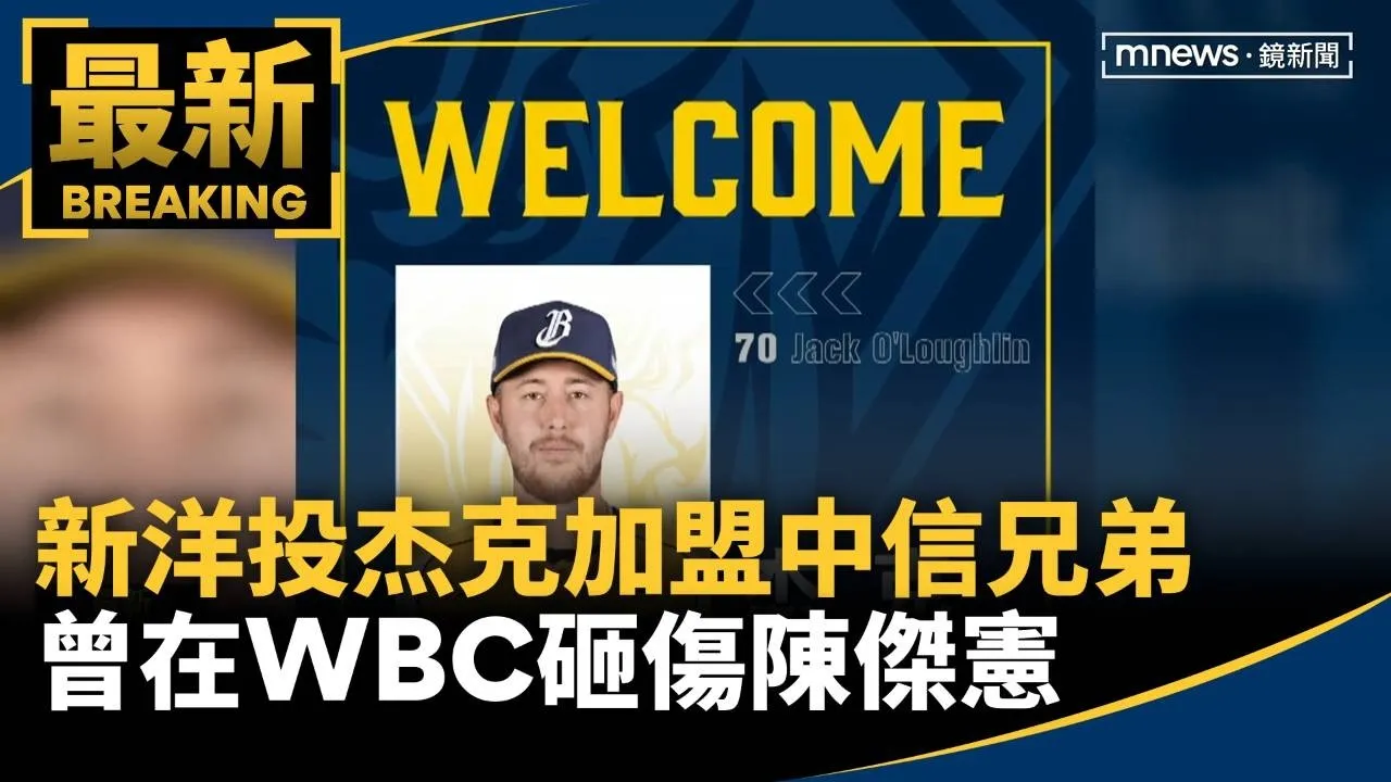 新洋投杰克加盟中信兄弟　曾在WBC砸傷陳傑憲