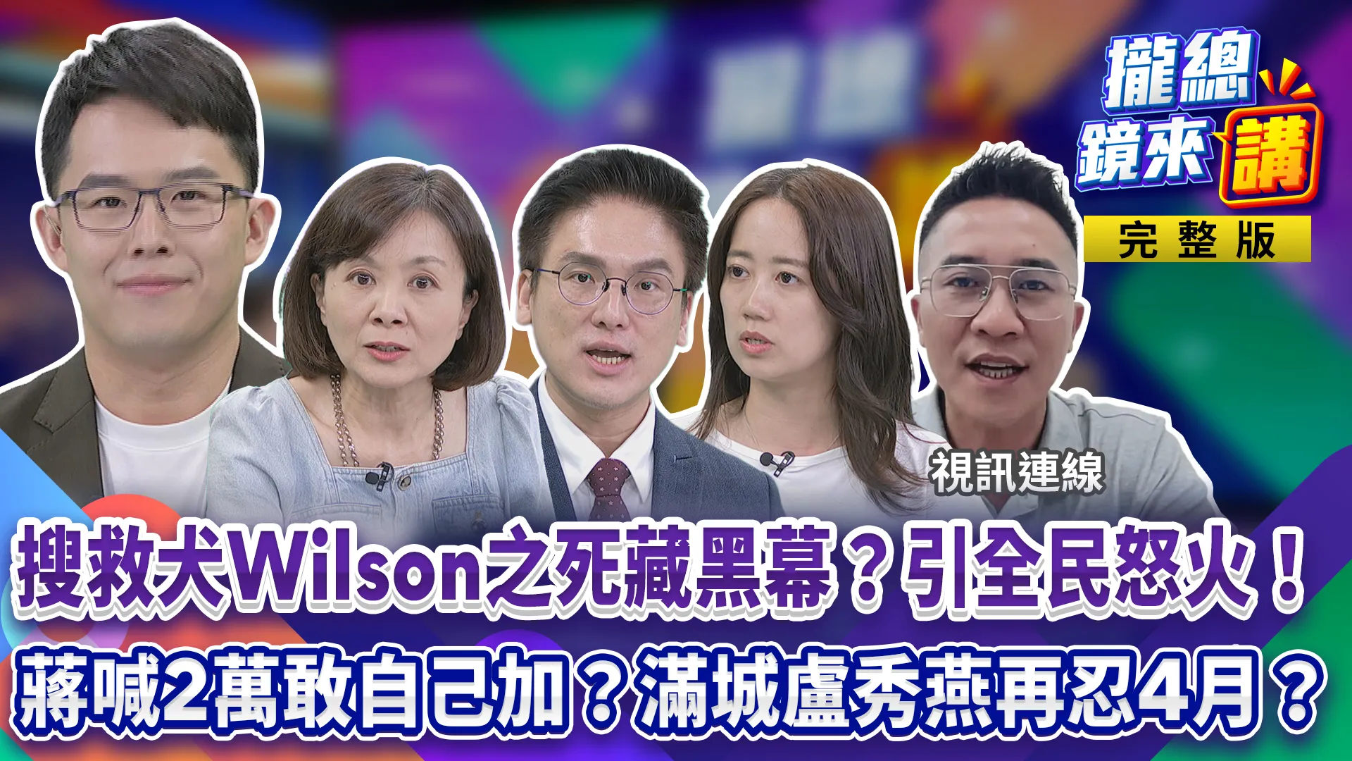 獨家連線花蓮縣議員胡仁順！搜救犬Wilson之死藏黑幕？蔣萬安喊2萬敢自己加？台中滿城盡是盧秀燕？再忍4個月？