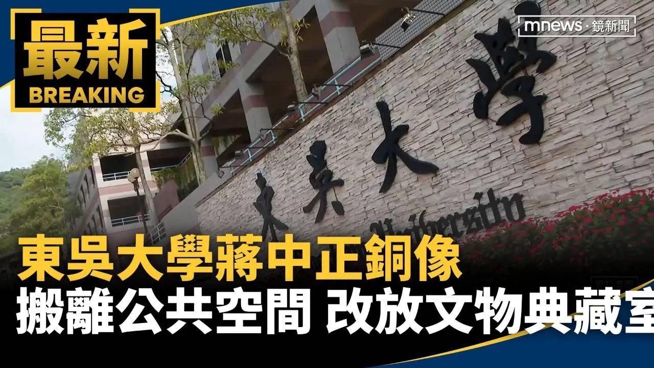 東吳大學蔣中正銅像搬離公共空間　改放文物典藏室