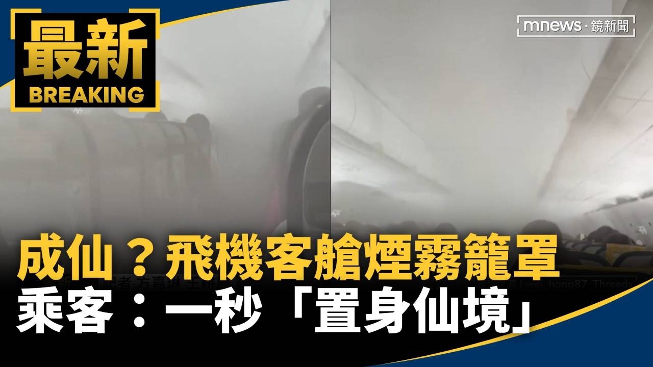 成仙？飛機客艙煙霧籠罩　乘客：一秒「置身仙境」