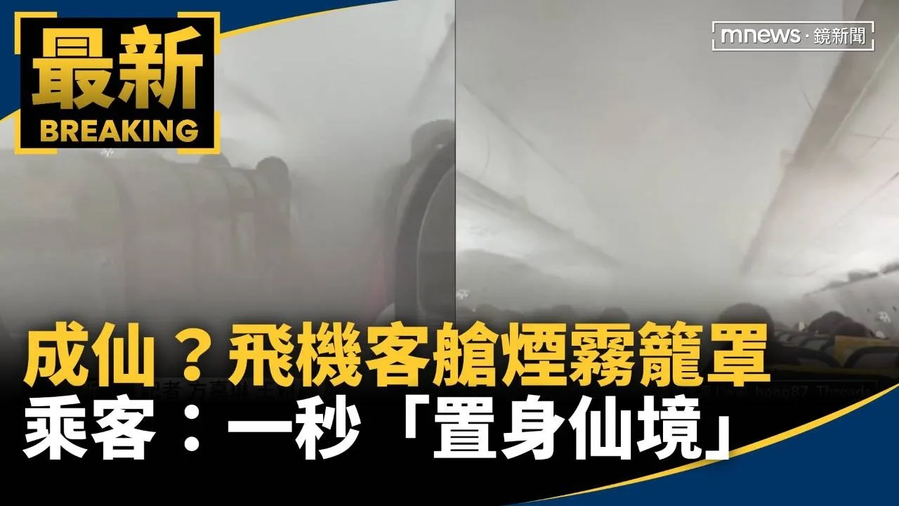 成仙？飛機客艙煙霧籠罩　乘客：一秒「置身仙境」