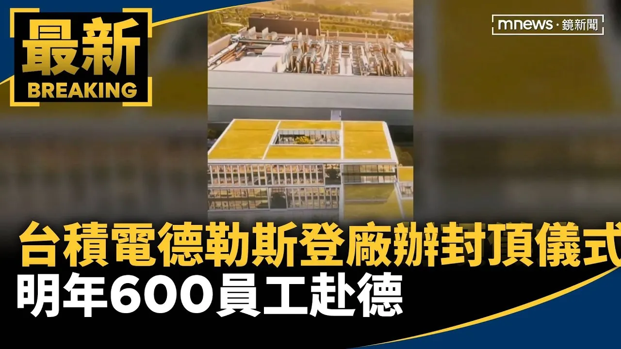 台積電德勒斯登廠舉行封頂儀式！　明年600員工赴德