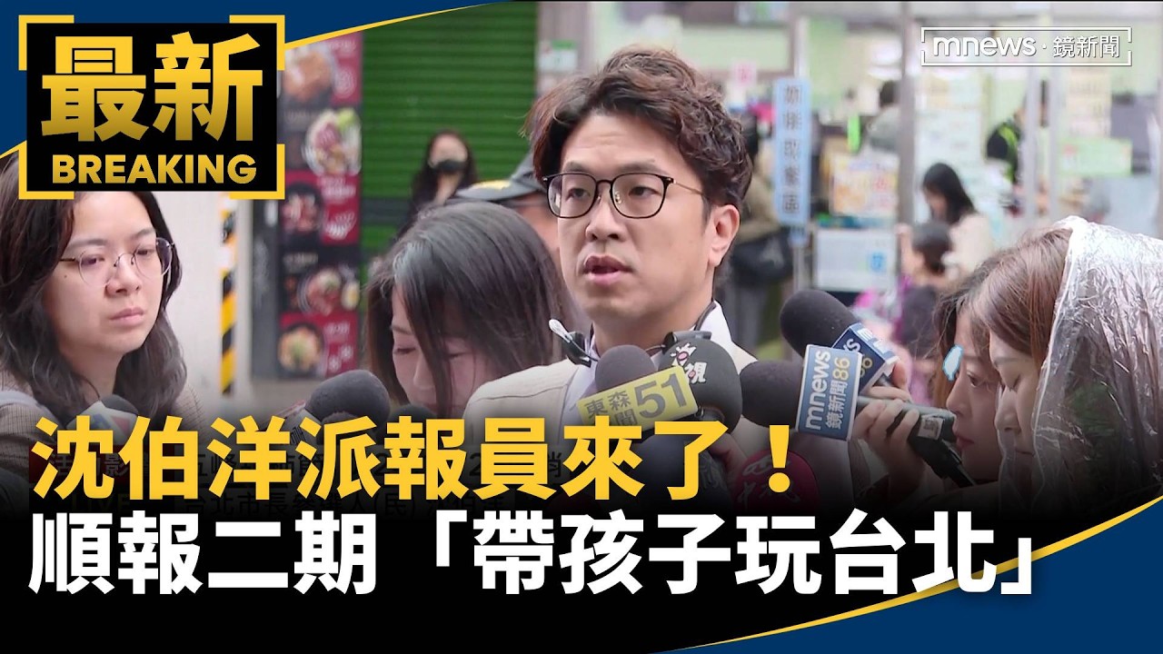 沈伯洋派報員來了！　順報二期「帶孩子玩台北」