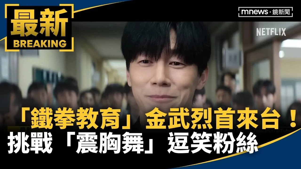 「鐵拳教育」金武烈首來台！　現場挑戰「震胸舞」逗笑粉絲
