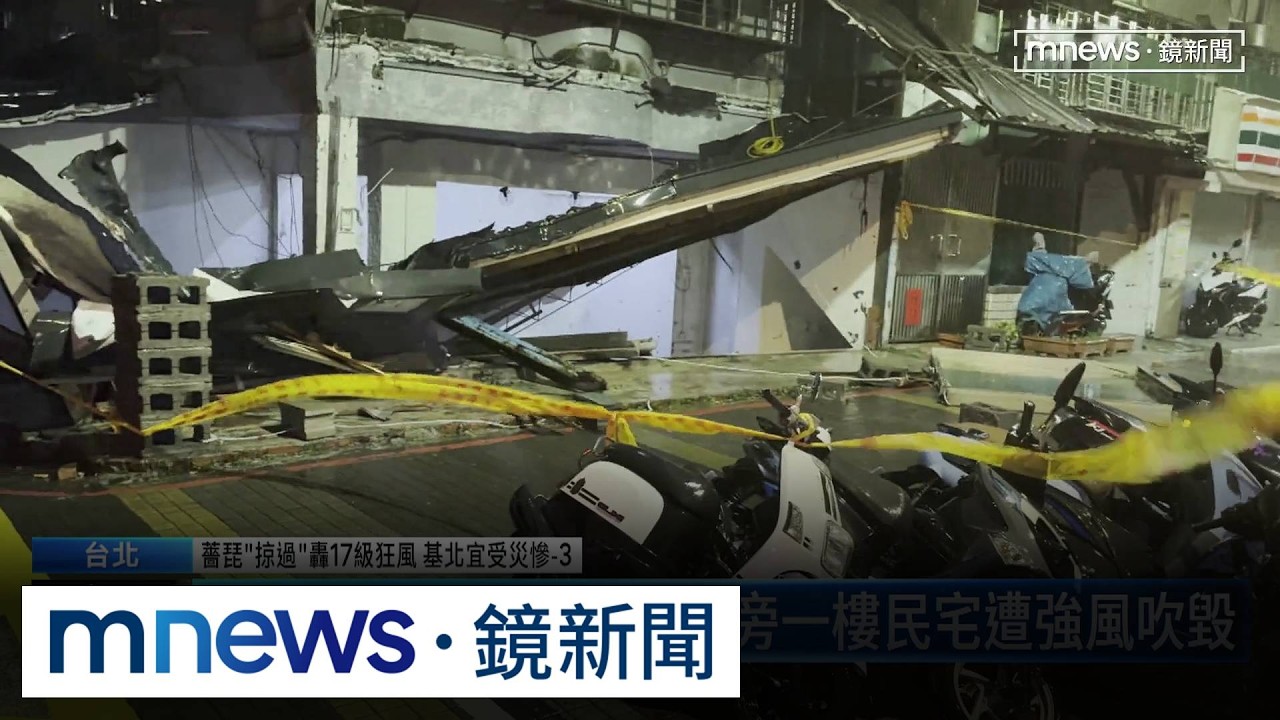 薔琵「掠過」轟17級狂風　基北宜受災慘3／陽明山測到17級風　文大旁一樓民宅遭強風吹毀