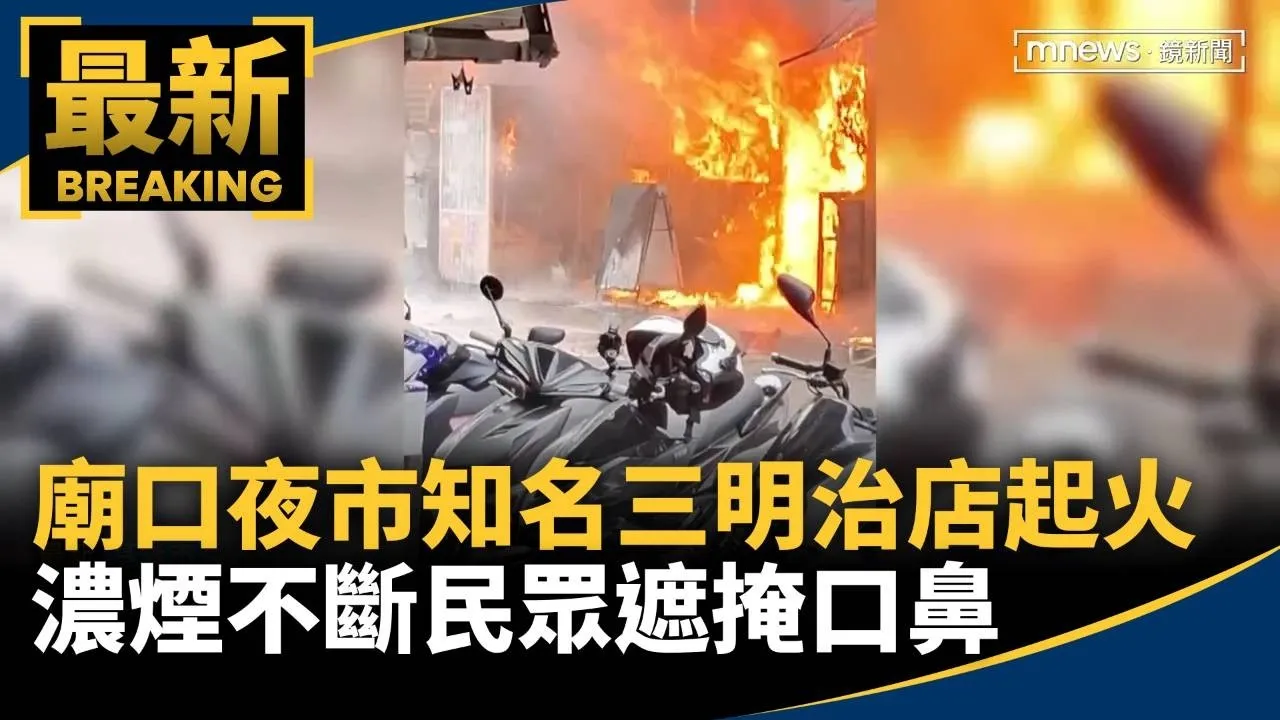 廟口夜市知名炭烤三明治店起火　濃煙不斷民眾遮掩口鼻