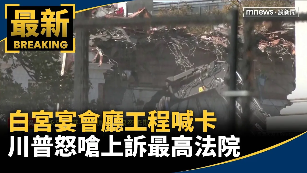 白宮宴會廳工程喊卡　川普怒嗆上訴最高法院
