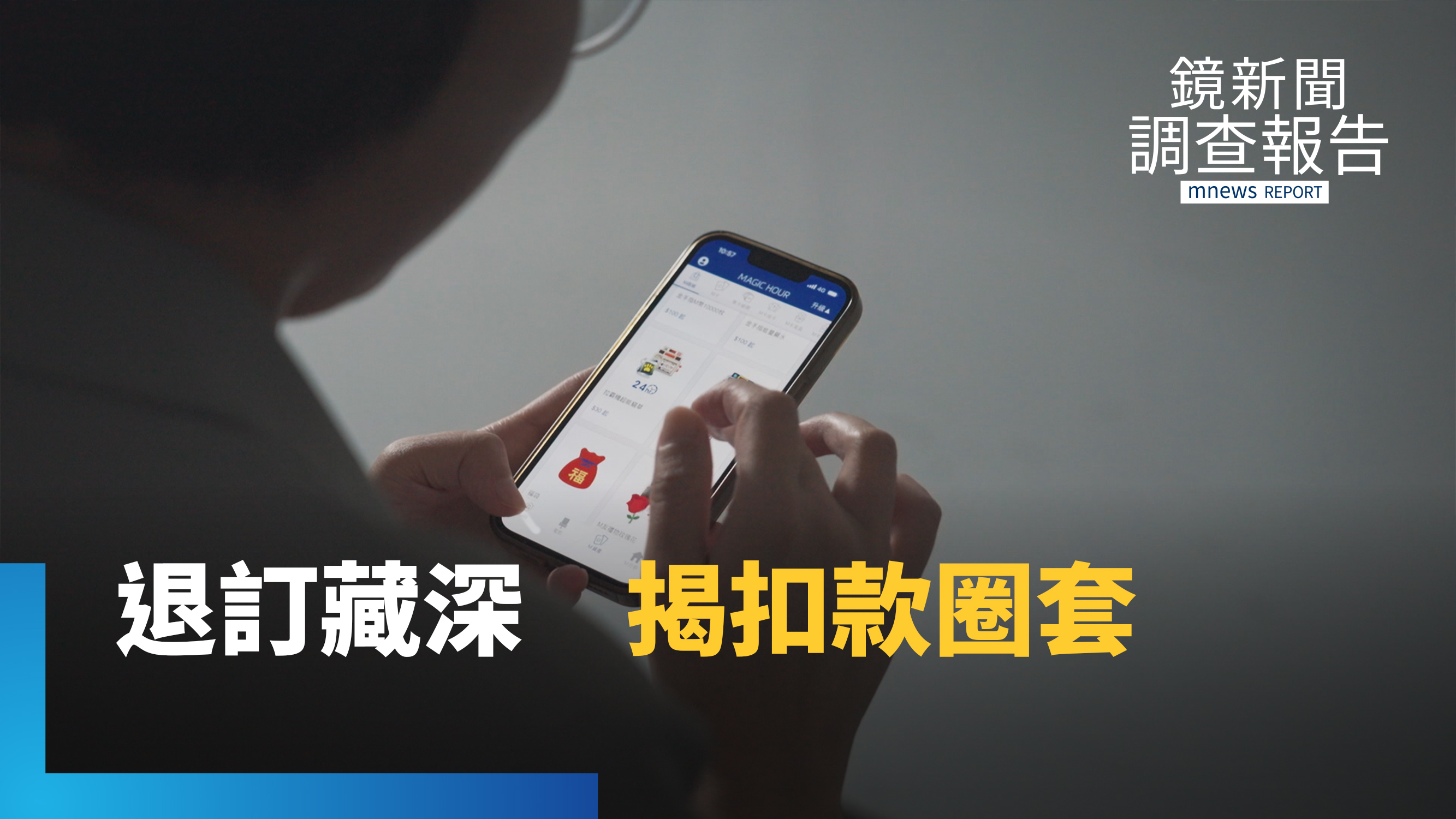 直擊被悄扣款陷阱！買電影票秒變會員？想退訂找無？揭知名平台扣款圈套　消保官開罰6萬　揭「暗黑路徑」真相｜被操控的信任