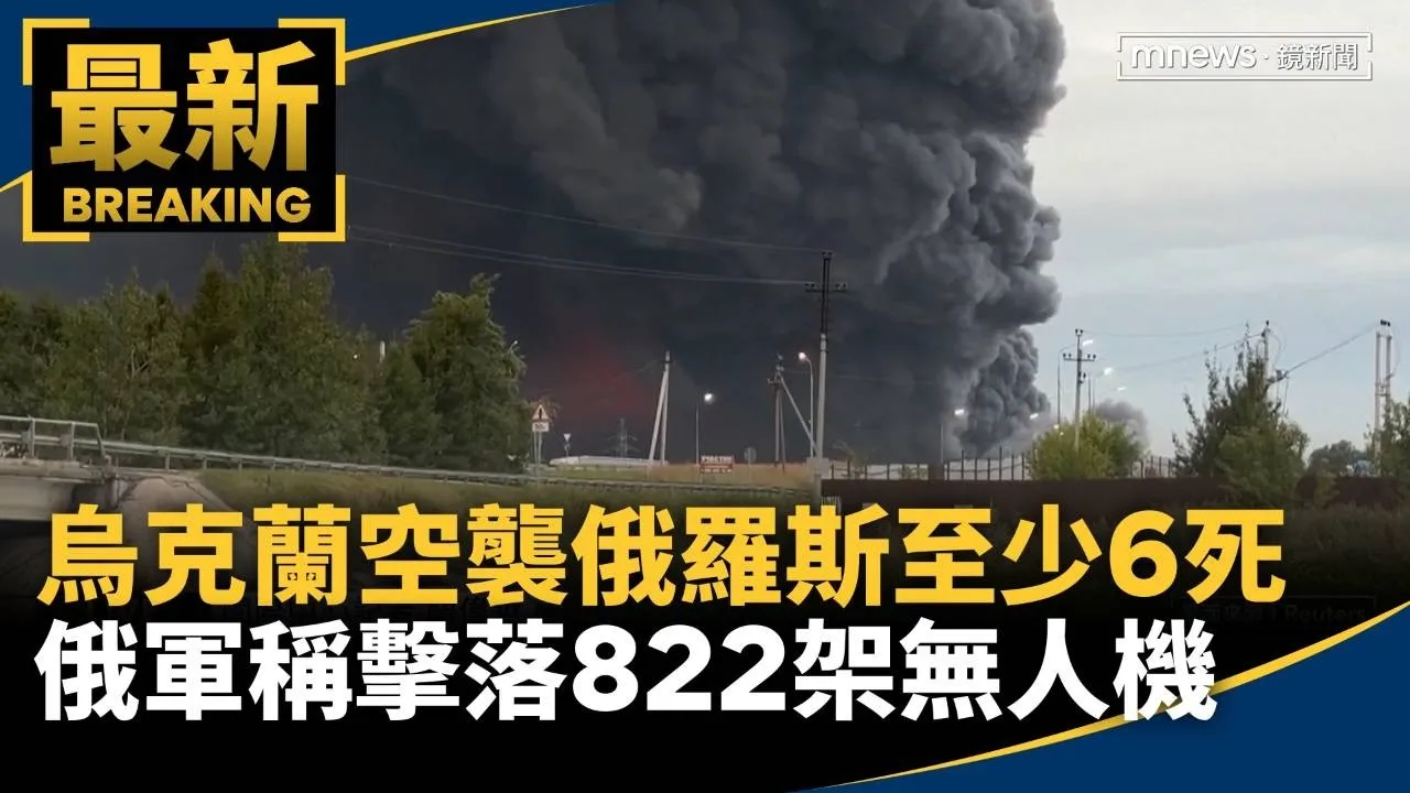 烏克蘭空襲俄羅斯至少6死　俄軍稱擊落822架無人機