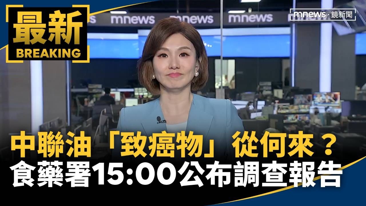 中聯油「致癌物」從何來？　食藥署15:00公布調查報告