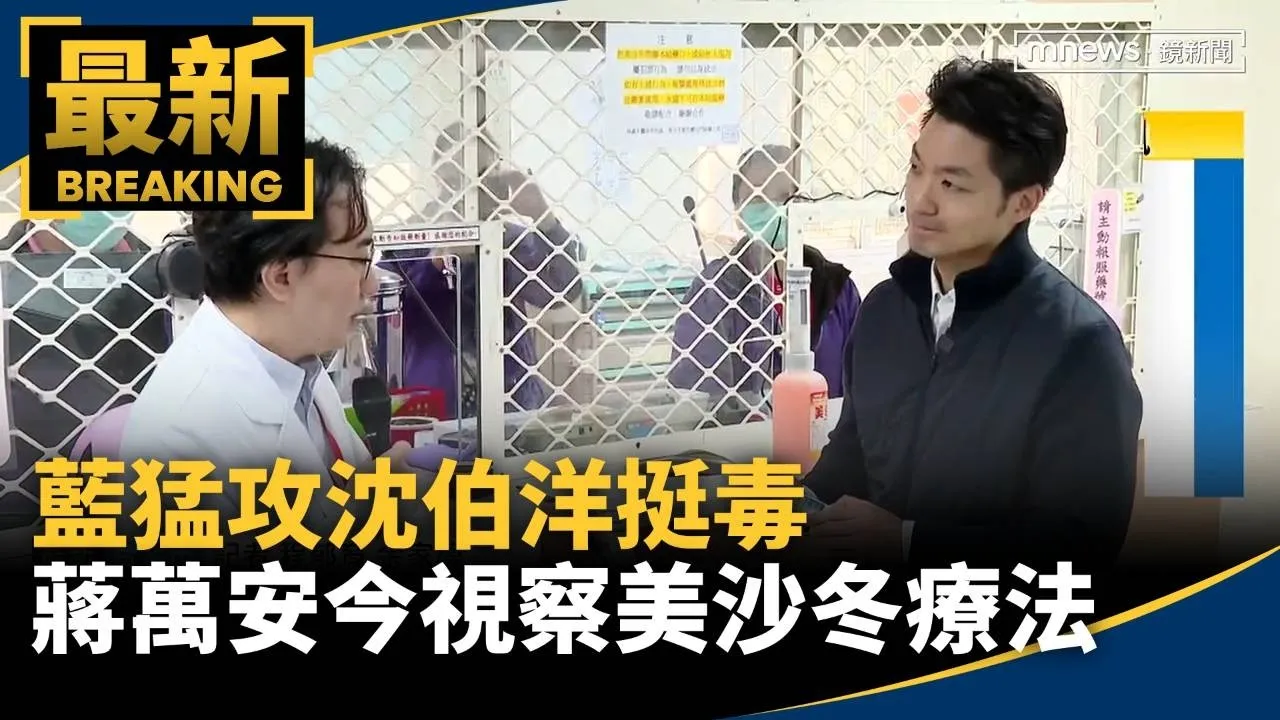 藍猛攻沈伯洋挺毒　蔣萬安今視察美沙冬療法